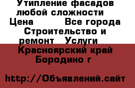 Утипление фасадов любой сложности! › Цена ­ 100 - Все города Строительство и ремонт » Услуги   . Красноярский край,Бородино г.
